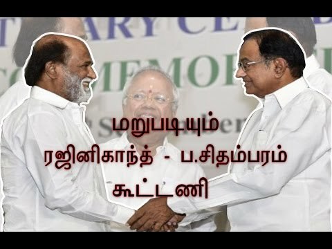 ரஜினிகாந்த் - ப.சிதம்பரம் சந்திப்பு | P.Chidambaram met actor Rajinikanth- Oneindia Tamil