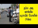 லஞ்சத்தினால் தர்ம அடி வாங்கிய டிராபிக் போலீஸ் | traffic police is beaten by public - Oneindia Tamil