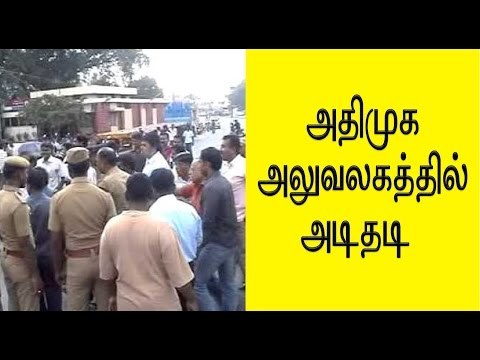 அ.தி.மு.க அலுவலகத்தில் அடிதடி.| Big attacks in ADMK office - Oneindia Tamil
