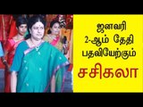 ஜனவரி 2-ஆம் தேதி பதவியேற்கும்  சசிகலா  | Sasikala leads the AIADMK party- Oneindia Tamil