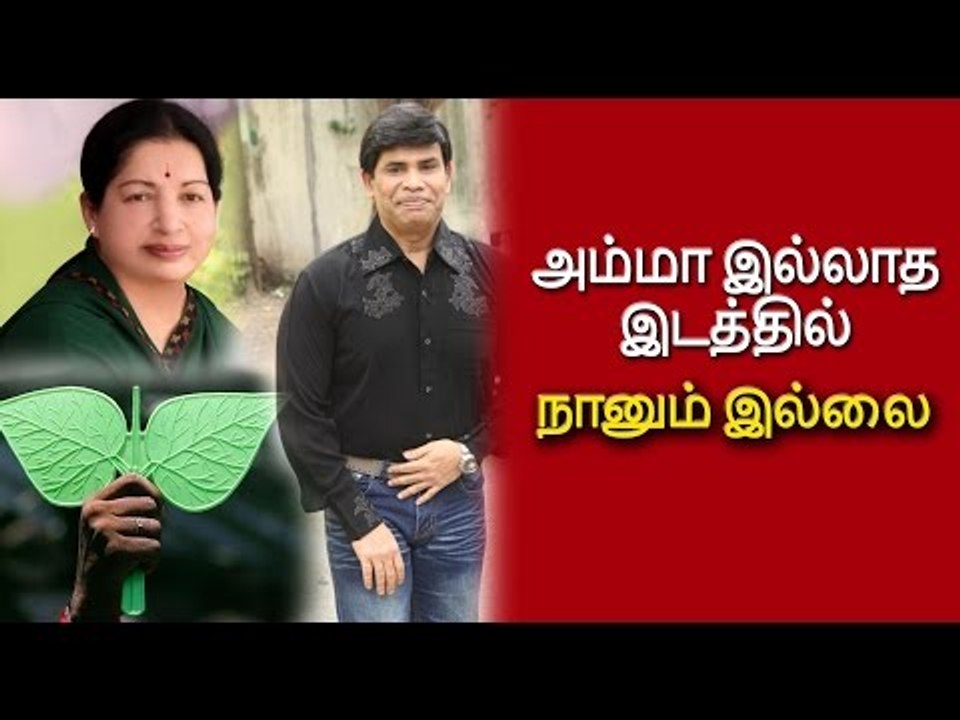 அம்மா இல்லாத இடத்தில் எனக்கு வேலை இல்லை  - Oneindia Tamil