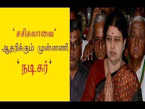 சசிகலாவை ஆதரிக்கும் முன்னணி நடிகர் | Comedy actor supports sasikala- Oneindia Tamil