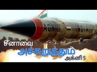 சீனாவை அச்சுறுத்தும் அக்னி 5 | The missile Agni-5- Oneindia Tamil