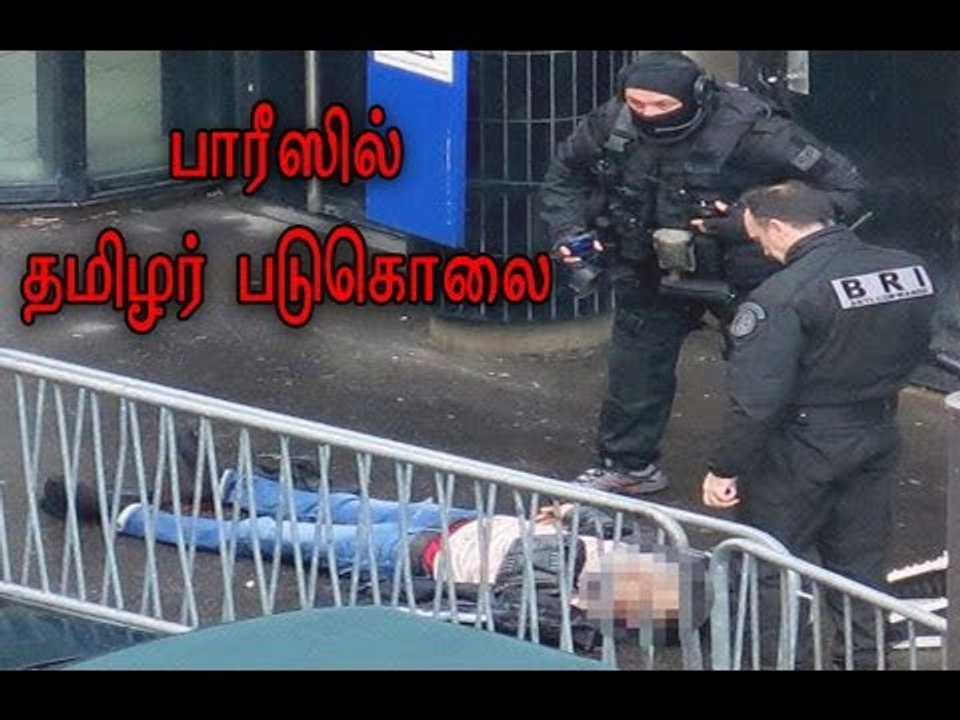 பாரீஸில் தமிழர் படுகொலை | A Tamil Engineer killed in Paris - Oneindia Tamil