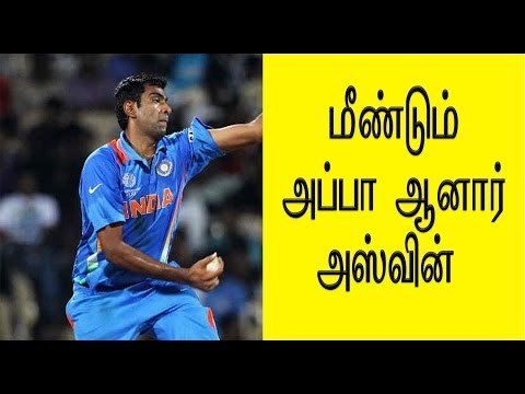 மீண்டும் அப்பா ஆனார் அஸ்வின் | Ashwin Becomes Dad Again- Oneindia Tamil