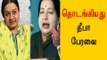 தொடங்கியது  தீபா பேரவை | Deepa's supporters starts Forum - Oneindia Tamil