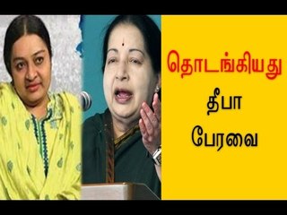 தொடங்கியது  தீபா பேரவை | Deepa's supporters starts Forum - Oneindia Tamil