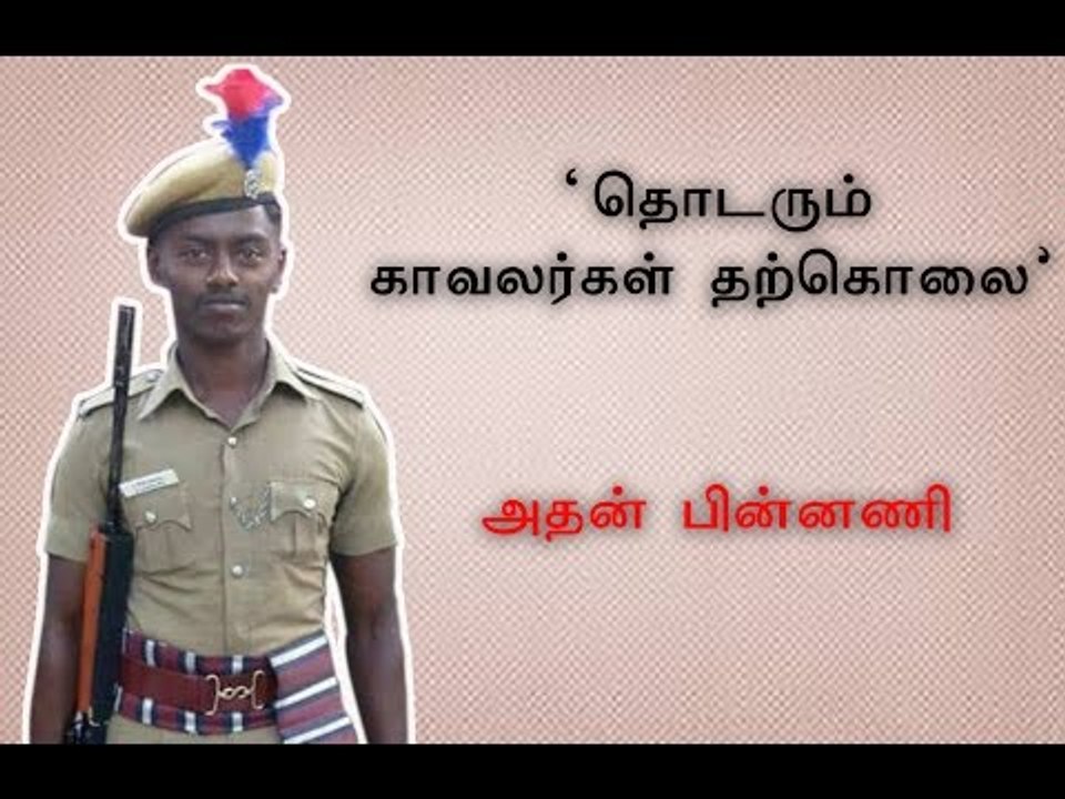 தொடரும் காவலர்கள் தற்கொலை | armed force police...