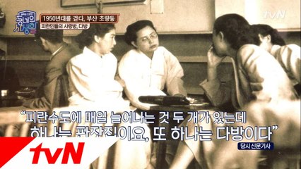 부산 피란민들의 사랑방, 다방