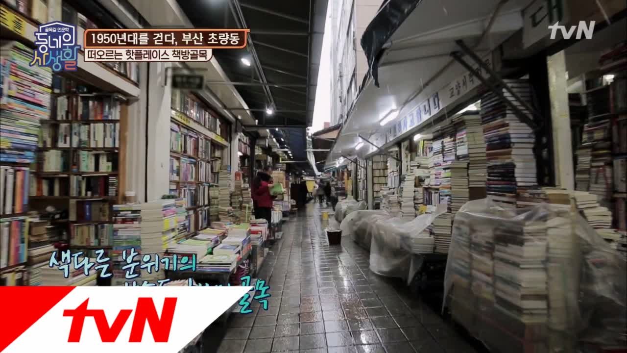 떠오르는 부산 핫플레이스, 보수동 책방골목