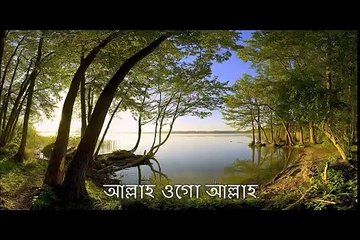 Bangla gojol, allah ogo allah, khoma kore daw maf kore daw,,,,,md tofayel ahmed
