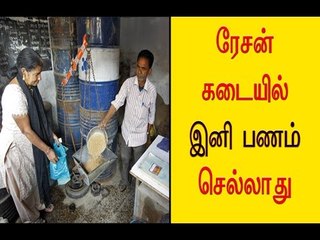 ரேசன்  கடையில் இனி பணம் செல்லாது | Ration shops to go cashless- Oneindia Tamil