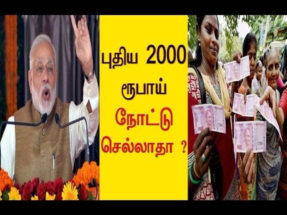 புதிய 2000 ரூபாய் நோட்டு செல்லாதா? | Rs 2,000 Note Will Go Away Soon- Oneindia Tamil