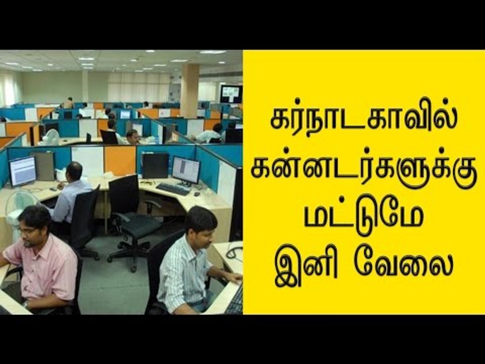 கன்னடர்களுக்கு 100 % வேலைவாய்ப்பு   100% quota for kannadigas in private jobs - Oneindia Tamil