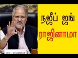 நஜீப் ஜங் ராஜினாமா | Najeeb Jung resigns- Oneindia Tamil