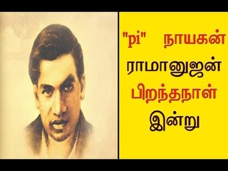கணித மேதை ராமானுஜன் பிறந்தநாள் | Today is Ramanujan birthday - Oneindia Tamil
