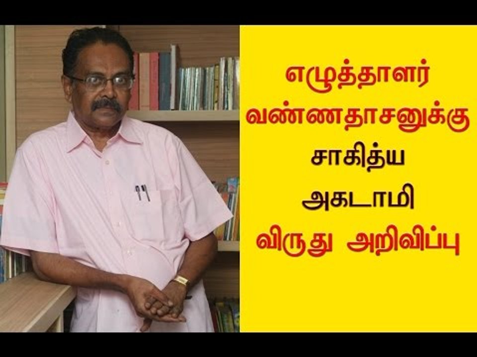 Tamil writer Vannadhasan wins Sahitya Akademi award - Oneindia Tamil