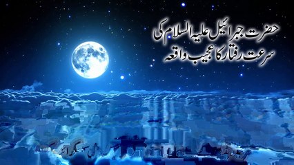 Speed of Angel Jibreel (a.s) -- Jibreel (as) ki Tezz Raftar _ حضرت جبرايل ع کي تيز رفتار
