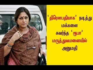 ரூபா மருத்துவமனையில் அனுமதி | MP Roopa Ganguly admitted in hospital - Oneindia Tamil