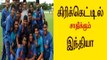 கிரிக்கெட்டில் சாதிக்கும் இந்தியா | India won Under-19 cricket Asia Cup title- Oneindia Tamil