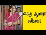 கைது ஆவாரா சசிகலா? | sasikala in disproportionate assets case- Oneindia Tamil