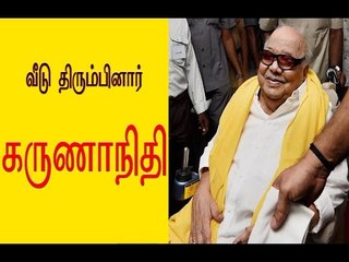 வீடு திரும்பினார் கருணாநிதி- Oneindia Tamil