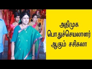 அதிமுக பொதுச்செயலாளர் ஆகும் சசிகலா- Oneindia Tamil