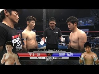 平本蓮vs飯塚祐己／プレリミナリーファイト(4)K-1 -65kg Fight／Hiramoto Ren vs Iizuka Yuki