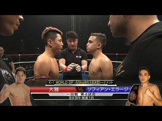 大雅vsソフィアン・エラージ K-1 WORLD GP -55kg初代王座決定トーナメント・一回戦(4)/Taiga vs Soufiane El Haji