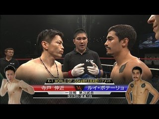 寺戸伸近vsルイ・ボテーリョ K-1 WORLD GP -55kg初代王座決定トーナメント・一回戦(3)/Terado Nobuchika vs Rui Botelho
