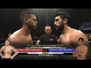 ジョーダン・ピケオーvsマラット・グレゴリアン K-1 WORLD GP -70kg初代王座決定トーナメント・決勝戦／Jordan Pikeur vs Marat Grigorian
