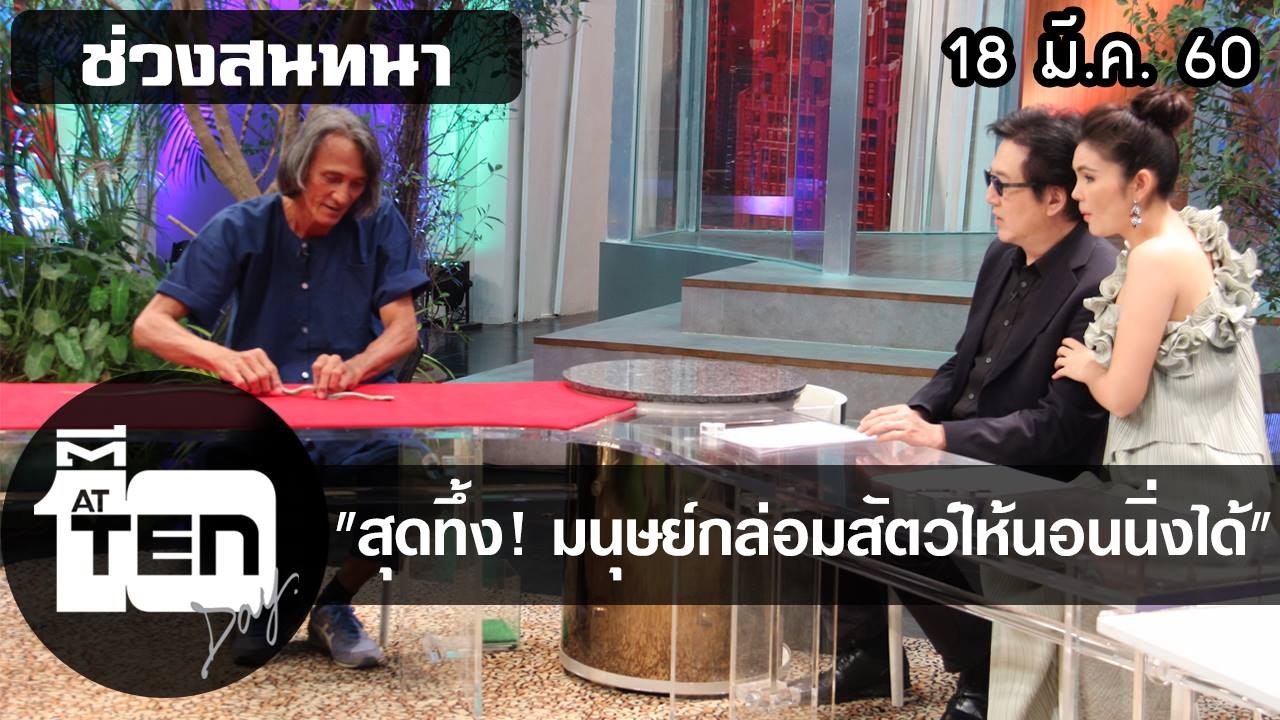 ตีสิบเดย์ (18 มี.ค. 60) สนทนาสุดทึ่ง! มนุษย์กล่อมสัตว์ให้นอนนิ่งได้
