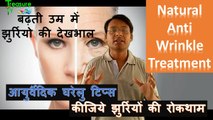 Anti wrinkle treatment || how to cure from wrinkles || jhurriyan hindi || wednesday wellness