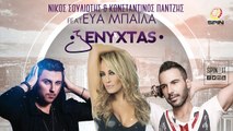 ΠΣΜ| Κ. Παντζής- Ν. Σουλιώτης - Εύα Μπάιλα - Ξενυχτάς | (Official mp3 hellenicᴴᴰ music web promotion)  Greek- face