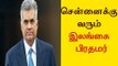 சென்னைக்கு வரும் இலங்கை பிரதமர் Sri Lanka Prime Minister arrives chennai- Oneindia Tamil