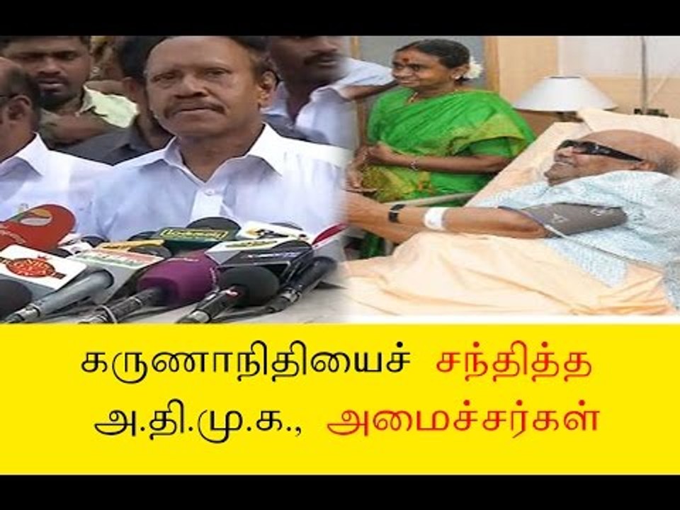 கருணாநிதியைச் சந்தித்த அ.தி.மு.க., அமைச்சர்கள் AIADMK leaders met Karunanidhi- Oneindia Tamil