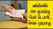 வங்கிகளில் 5000 ரூபாய்க்கு மேல் டெபாசிட் செய்ய புதிய கட்டுப்பாடு- Oneindia Tamil