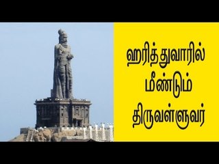 ஹரித்துவாரில்  மீண்டும் திருவள்ளுவர்..Thiruvalluvar’s statue unveiled in Haridwar- Oneindia Tamil