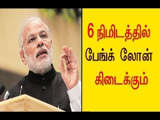 6 நிமிடத்தில் பேங்க் லோன் கிடைக்கும்,  Explains how to get Loan in 6 minutes - Oneindia Tamil