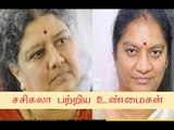 சசிகலா பற்றிய உண்மைகள்- sasikala pushpa reveals about sasikala- Oneindia Tamil