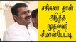 சசிகலா தான் அடுத்த முதல்வர்-சீமான் பேட்டி...Seeman supports Sasikala- Oneindia Tamil