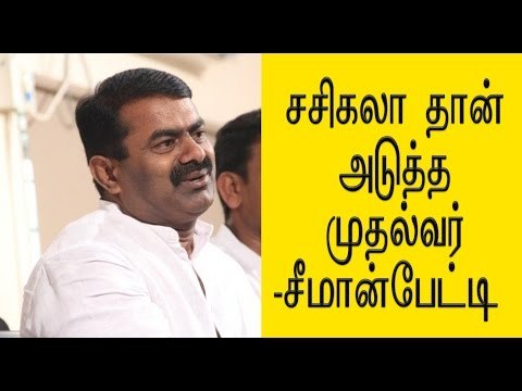 சசிகலா தான் அடுத்த முதல்வர்-சீமான் பேட்டி...Seeman supports Sasikala- Oneindia Tamil