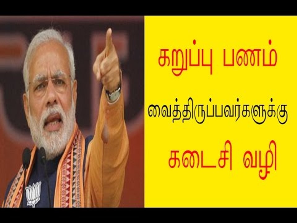 கறுப்பு பணம் வைத்திருப்பவர்களுக்கு கடைசி வழி “last window” for black money holders- Oneindia Tamil