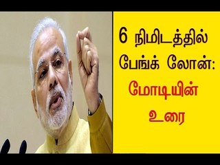 6 நிமிடத்தில் பேங்க் லோன் கிடைக்கும்,  explains how to get Loan in 6 minutes - Oneindia Tamil