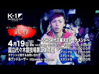 4.19 K-1 WORLD GP 2015 ～-55kg初代王座決定トーナメント～ CM