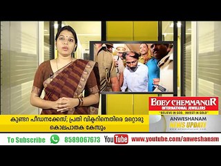 കുണ്ടറ പീഡനക്കേസ്; പ്രതി വിക്ടറിനെതിരെ മറ്റൊരു കൊലപാതക കേസും#AnweshanamNewsUpdate