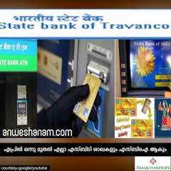 എസ്ബിടി മാഞ്ഞു തുടങ്ങുന്നു #AnweshanamBusiness