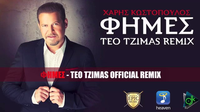 Χάρης Κωστόπουλος - Φήμες (Teo Tzimas Official Remix) (Official Lyric Video)