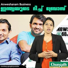ഇന്ത്യയുടെ റിച്ച് ബ്രോസ് #AnweshanamBusiness