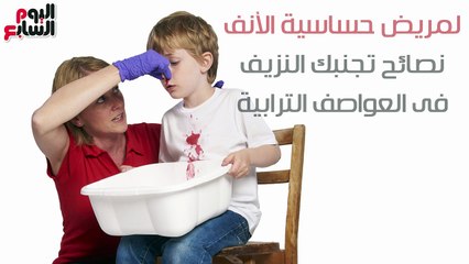 فيديو معلوماتى..لمريض حساسية الأنف..نصائح تجنبك النزيف فى العواصف الترابية
